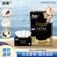 潔柔抽紙 黑Face可濕水3層150抽*3包 大規(guī)格M碼面巾紙 古龍香水味