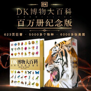 DK博物大百科（金裝紀念版）新增收藏函套與獨立編號，6000物種高清圖片，既是藝術典藏，更是解碼生命奧秘的鎏金密鑰。