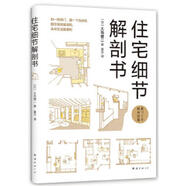 二手住宅細節(jié)解剖書 [日]大島健二 9787544293013 85新