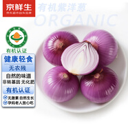 京鮮生 有機紫洋蔥2斤凈重 新鮮有機認證蔬菜無(wú)農殘 山東源頭直發(fā)
