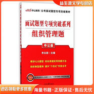 正版舊書公務(wù)員面試中公2019面試題型專項(xiàng)突破系列組織管理題李永新人民日?qǐng)?bào)出版社