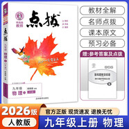 【2026學(xué)年】2025秋新版點撥九年級上冊語文數(shù)學(xué)物理化學(xué)人教版 初三教材知識點梳理解讀同步練習題中考教材全解讀 9年級上下冊可選 同步課本全解全析 九年級上冊【物理】人教版（25秋新版）