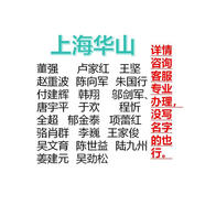 上海華山約號掛號加號專家董強王堅盧家紅趙重波朱國行陳向軍鄔劍軍于歡程忻郁金泰項蕾紅駱肖群就醫(yī)綠通陪診