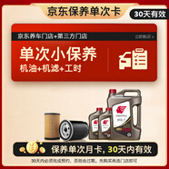 出光單次基礎(chǔ)保養(yǎng)套餐 IFG7 0W-20 6L 30天有效