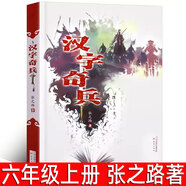 漢字奇兵 張之路著(zhù) 六年級上冊必讀課外書(shū)正版包郵小學(xué)生6年級下冊課外閱讀書(shū)籍兒童文學(xué)書(shū)籍閱小說(shuō)讀物漢子奇兵 新蕾出版社 漢字奇兵張之路著(zhù) .