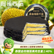 榴蓮西施（liulianxishi）榴蓮千層蛋糕動(dòng)物奶油新鮮生日小蛋糕辦公室下午茶順豐包郵 黑金榴蓮千層蛋糕400g*1盒
