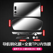 達珀德23/25款本田CRV皓影導(dǎo)航鋼化膜中控儀表顯示大屏幕內(nèi)飾保護貼膜 23-25款CRV皓影-全套內(nèi)飾膜+導(dǎo)航超清鋼化膜