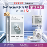 HEXKIN膠原蛋白灌注面膜15片抗皺緊致補水京東試用七夕情人節女生日禮物