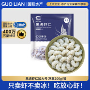 GUO LIAN國聯(lián)  黑虎蝦仁 去冰凈重200g獨立包裝 13-23只 京東蝦仁品質(zhì)保障
