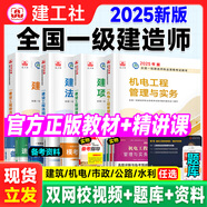 一建教材2025建工社一級(jí)建造師2025教材建工社 視頻網(wǎng)課優(yōu)路教育網(wǎng)絡(luò)課程課件章節(jié)必刷題習(xí)題集歷年真題模擬試卷建筑市政機(jī)電公路水利考試用書(shū)真題庫(kù) 【機(jī)電四科】官方教材+真題+視頻/題庫(kù)