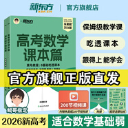 2026高考 新東方朱昊鯤基礎(chǔ)2000題高考數(shù)學(xué)青銅篇課本篇王者篇疾風(fēng)篇新高考全國(guó)適用 朱昊鯤數(shù)學(xué)講義真題全刷高中數(shù)學(xué)必刷題高三一輪復(fù)習(xí)試卷二輪沖刺 【基礎(chǔ)弱必練 打基礎(chǔ)保100分】2026新版課本篇