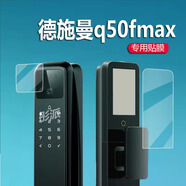萬(wàn)浮生適用德施曼q50fmax智能門(mén)鎖貼膜Q50MPro人臉識別指紋鎖保護膜Q50FVMax哨兵款3d防盜麒麟R9密碼鎖屏 高清防刮膜【內+外】1套 HTC其他型號 【德施曼Q50fmax哨兵款Q50Mpro】 5寸