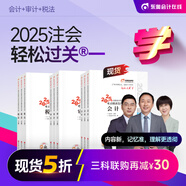 【新書上市】東奧2025年注冊會計師考試教材輔導(dǎo)書刷題題庫考點精講及同步習題注會CPA會計審計財管經(jīng)濟法稅法戰(zhàn)略輕松過關(guān)1 【三科聯(lián)購再減30元】會計+審計+稅法