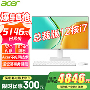 宏碁（acer）23.8英寸一體機(jī)臺式電腦整機(jī)高配支持DeepSeek辦公家用游戲 總裁版|12核i7-12700 32G 1024G
