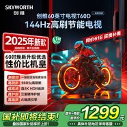 創(chuàng)維電視【2025新款】T60D 60英寸電視機(jī) 一級能效144Hz高刷 4K液晶智能平板60吋 A3F 國家補(bǔ)貼 55 65
