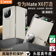 皮皮殼【腕帶防摔款】適用新款華為Matex6折疊屏保護殼X6典藏版鏡頭全包防摔腕帶支架真皮高級灰手機殼