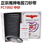 接運(yùn)貓正宗鷹牌電剪砂帶裁剪機(jī)裁布機(jī)細(xì)砂帶沙帶磨刀皮帶電剪刀配件大全 FC1002 特級(jí)中砂（常用）