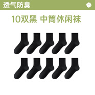 北極絨襪子男士夏季防臭吸汗10A抗菌耐磨運(yùn)動籃球中長筒白色透氣休閑襪 黑色 【高彈耐磨不勒腳】 10雙 均碼