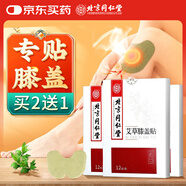 同仁堂北京同仁堂艾草膝蓋貼 膝蓋疼痛專(zhuān)用部位型膏貼膝關(guān)節熱敷艾灸貼