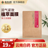 云南白藥采之汲植萃面膜5片/盒 【嘗鮮裝】潤(rùn)氣緊致面膜1片