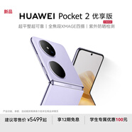 HUAWEI Pocket 2 優(yōu)享版 超平整超可靠 全焦段XMAGE四攝 折疊屏鴻蒙手機 芋紫 12GB+256GB
