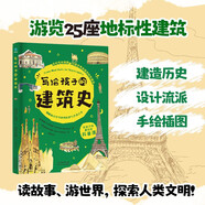 寫給孩子的建筑史：引領(lǐng)孩子探索精彩文明、梳理歷史脈絡(luò)的建筑科普書，在藝術(shù)中發(fā)散思維、拓寬眼界！ 