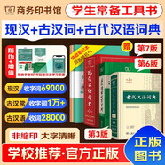 現(xiàn)代漢語(yǔ)詞典第7版2025最新版+古漢語(yǔ)常用字字典第6版+古代漢語(yǔ)詞典第3版 商務(wù)印書館中小學(xué)生語(yǔ)文閱讀理解作文成語(yǔ)工具書 可搭配新華字典第12版雙色本牛津初中高階英漢雙解