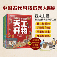3-9歲 孩子看得懂的天工開物：吃喝、穿衣和出行、傳統(tǒng)手工藝、冶鑄造兵器（套裝4冊）