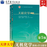 無機(jī)化學(xué)第五版第5版+無機(jī)化學(xué)學(xué)習(xí)指導(dǎo)第二版第2版 天津大學(xué)無機(jī)化學(xué)教研室 套裝共2本