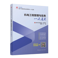 2025年一級(jí)建造師考試用書 機(jī)電工程管理與實(shí)務(wù)一次通關(guān)