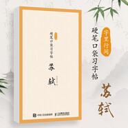 字里行間 硬筆口袋習(xí)字帖 蘇軾 蘇東坡蘇軾詩(shī)詞硬筆字帖 宋詞描紅臨摹古詩(shī)詞字帖練字兒童學(xué)生成年人均適用