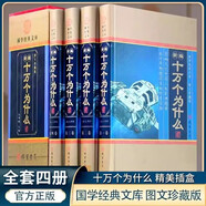 十萬(wàn)個(gè)為什么 全4冊(cè)  圖文珍藏版  十萬(wàn)個(gè)為什么青少年成人版