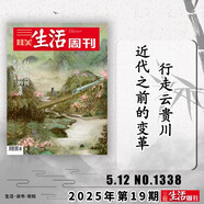 【單期可選】三聯(lián)生活周刊雜志 2025年1-36期組合打包/2024-2019年全年可選  新知時(shí)事新聞文化人文高考知識(shí)讀者 【第19期】2025年5月12日 行走云貴川