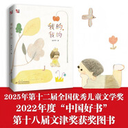 我的，我的（兒童生命教育讀本，中國(guó)好書獎(jiǎng)、文津圖書獎(jiǎng)、張?zhí)煲韮和膶W(xué)獎(jiǎng);中國(guó)好書榜、親近母語(yǔ)分級(jí)閱讀書目、國(guó)家圖書館四季童讀春季卷、百班千人共讀書目）
