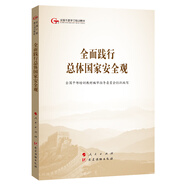 全面踐行總體國(guó)家安全觀（第五批全國(guó)干部學(xué)習(xí)培訓(xùn)教材）