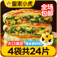 皇家小虎韭菜雞蛋紙皮餡餅24片/2.16kg 早餐手抓餅早點(diǎn)半成品 源頭直發(fā)
