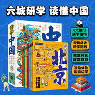 研學(xué)中國(guó)6冊(cè)套裝 深度游北京上海廣州成都南京西安 青少年城市旅游百科