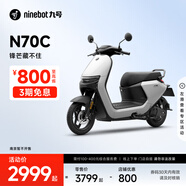 九號(hào)（Ninebot）九號(hào)電動(dòng)車N70C電輕摩9號(hào)智能助力電瓶車全速真續(xù)航【門店自提】 到門店選顏色