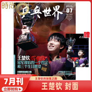 【王楚欽封面 乒乓世界2025年7月 冠軍背后的一個(gè)約定和三個(gè)生日愿望】乒乓世界雜志2025年9月起訂閱 體育運(yùn)動(dòng)乒乓球賽事教學(xué)技巧期刊 【王楚欽封面】乒乓世界 2025年7期 含海報(bào)1張