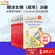 英文原版繪本 糊涂女傭 Amelia Bedelia 阿米莉亞貝迪利亞 成年26冊 I can read系列 Level 2階段
