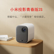 小米小米投影儀2代米家投影儀青春版2高清智能投影機(jī)家用智能 小米青春版2s（95成新）