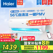 海爾（Haier）空調(diào)掛機(jī)大1.5匹【國(guó)家補(bǔ)貼20%】一級(jí)能效自清潔家用室內(nèi)掛壁式冷暖兩用節(jié)能省電空調(diào) 以舊換新 大1匹 一級(jí)能效 光感護(hù)眠節(jié)能空調(diào)