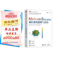 MATLAB/Simulink通信系統建模與仿真（科學(xué)與工程計算技術(shù)叢書(shū)）