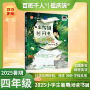 【現(xiàn)貨包郵】2025祖慶說(shuō)百班千人四年級(jí) 四升五 全國(guó)小學(xué)生寒暑假閱讀課外書(shū)暑期書(shū)目我們光芒萬(wàn)丈土撥鼠給閃電寫信重返白堊紀(jì)少年當(dāng)追中國(guó)星獨(dú)一無(wú)二的伊凡愛(ài)德華的奇妙之旅神奇的昆蟲(chóng)王國(guó)·昆蟲(chóng)漫話叢林故事集