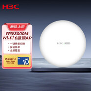 H3C新華三 PL610 無(wú)線WiFi6 AP吸頂 AX3000雙頻千兆 大戶型別墅