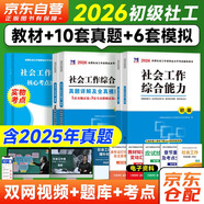 初級社會工作者2026教材+真題模擬卷 社會工作實務(wù)+綜合能力社工初級6本套 贈視頻課程手機(jī)題庫電子真題大綱考點(diǎn)匯總可搭官方教材輔導(dǎo)