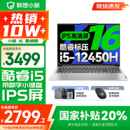 聯(lián)想小新16/小新Pro16GT AI元啟 2025新品可選補(bǔ)貼 高性能輕薄筆記本電腦 學(xué)生設(shè)計辦公本 標(biāo)壓酷睿 12代i5 16G 512G｜小新16 國家補(bǔ)貼 16英寸 微邊框高清全面屏