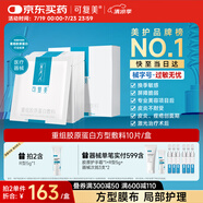 可復(fù)美重組膠原蛋白敷料創(chuàng)面愈合緩解泛紅減輕色素沉著方型10貼HCDR2112