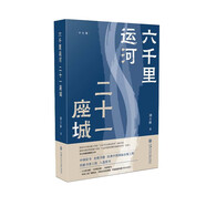六千里運(yùn)河二十一座城 特裝刷邊 大運(yùn)河歷史一部中華文明史 中國(guó)好書光明書榜央視讀書國(guó)家地理俞敏洪推薦