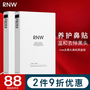 如薇（RNW）去黑頭鼻貼導(dǎo)出吸粉刺不撕拉溫和男女t區(qū)鼻頭黑頭清理清潔套裝 2盒鼻貼拍2打9折 20片